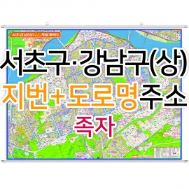 서초구 강남구 상단부지도 (지번, 도로명주소 병행표기) 족자