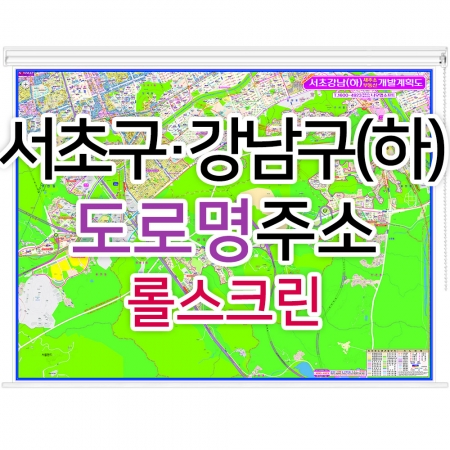 서초구 강남구 하단부지도 (도로명주소) 롤스크린