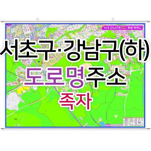 서초구 강남구 하단부지도 (도로명주소) 족자