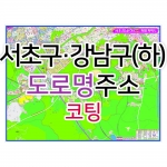 서초구 강남구 하단부지도 (도로명주소) 코팅