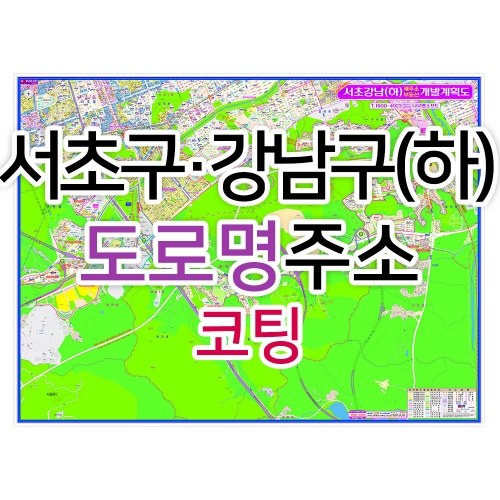 서초구 강남구 하단부지도 (도로명주소) 코팅