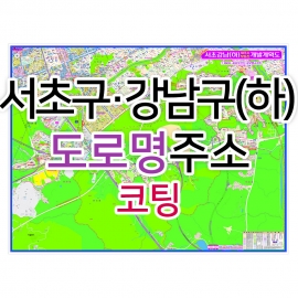 서초구 강남구 하단부지도 (도로명주소) 코팅