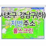 서초구 강남구 하단부지도 (지번주소) 롤스크린