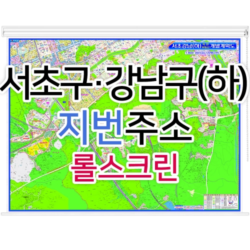 서초구 강남구 하단부지도 (지번주소) 롤스크린