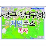 서초구 강남구 하단부지도 (지번주소) 족자