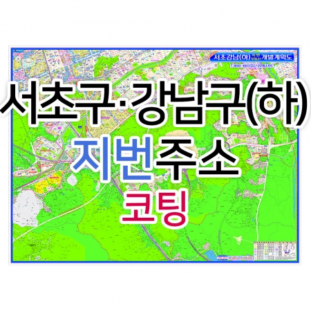 서초구 강남구 하단부지도 (지번주소) 코팅