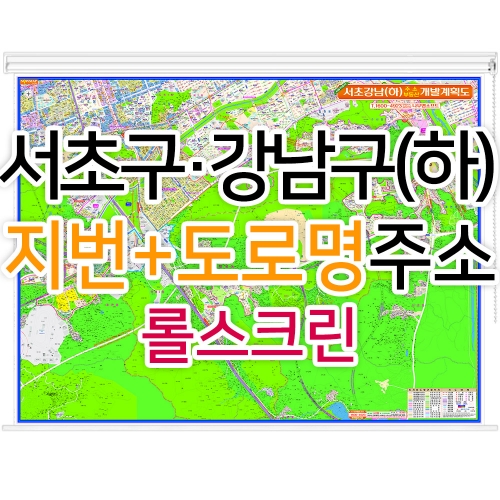 서초구 강남구 하단부지도 (지번, 도로명주소 병행표기) 롤스크린