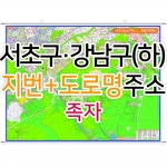 서초구 강남구 하단부지도 (지번, 도로명주소 병행표기) 족자