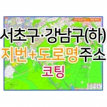 서초구 강남구 하단부지도 (지번, 도로명주소 병행표기) 코팅