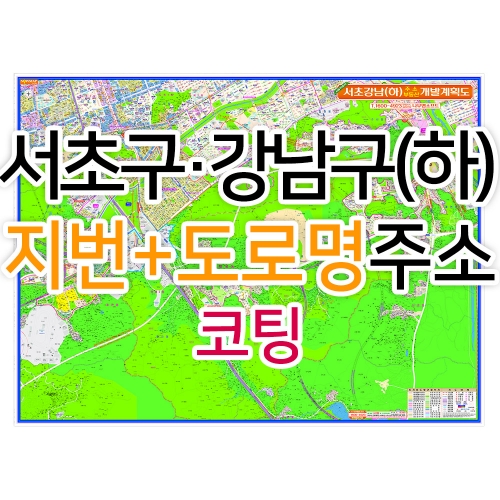 서초구 강남구 하단부지도 (지번, 도로명주소 병행표기) 코팅