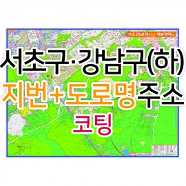 서초구 강남구 하단부지도 (지번, 도로명주소 병행표기) 코팅