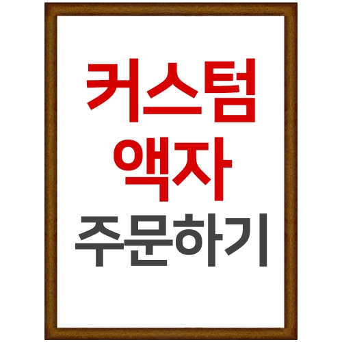 커스텀 액자