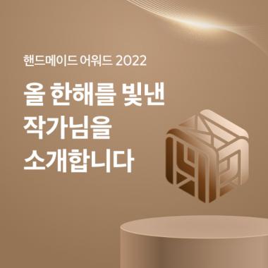 HANDMADE AWARD 2022-01.jpg^|^HANDMADE AWARD 2022-02.jpg^|^HANDMADE AWARD 2022-03.jpg^|^HANDMADE AWARD 2022-04.jpg^|^HANDMADE AWARD 2022-05.jpg^|^아이디어스 대상.jpg