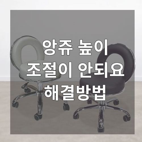 앙쥬 높이 조절이 안되요 해결방안