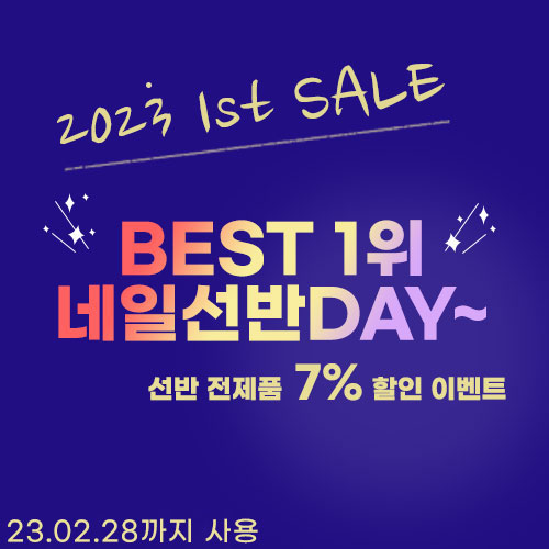 선반 DAY!! 2월 이벤트 (23.1.1~23.2.28)