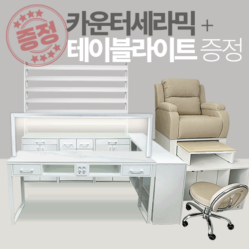 네일샵 가구 로건킹 올인원 앙뜨레 세트로건킹+하부장+해오름 더블테이블+카운터+건식스파
