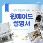 주문제작가구 문의