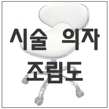 시술의자 조립도