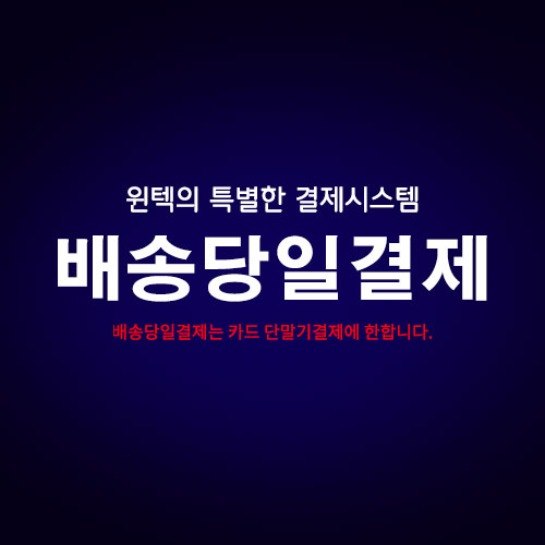 배송당일 단말기 결제방법