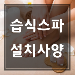 ★필독★습식스파 설치사양