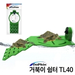 거북이 쉼터 TL40