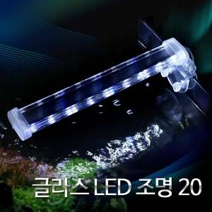 글라스 LED 조명 20