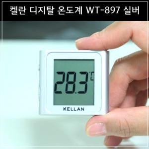 켈란 디지탈온도계 WT-897 실버