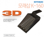 고토부키 모래삽 K-160