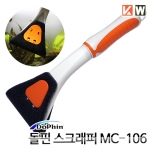 KW 돌핀스크래퍼 [MC-106] (26cm)