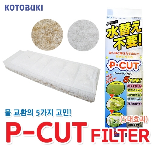 고토부키 P-CUT 필터 (백탁/악취/이끼 제거)