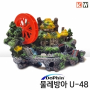 KW 물레방아 [U-48] (26cm)