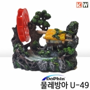 KW 물레방아 [U-49] (18cm)