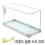 클리오네 라운드슬림 300