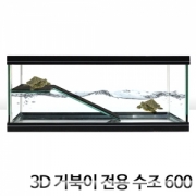 3D 거북이수조 600