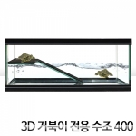 3D 거북이수조 400