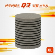 아쿠아렉스 Q3 스펀지여과기 리필스펀지  (XL)