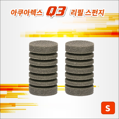 아쿠아렉스 Q3 스펀지여과기 리필스펀지  (S)