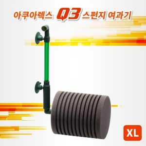 아쿠아렉스 Q3 스펀지여과기 (XL)