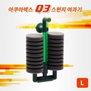 아쿠아렉스 Q3 스펀지여과기 (L)