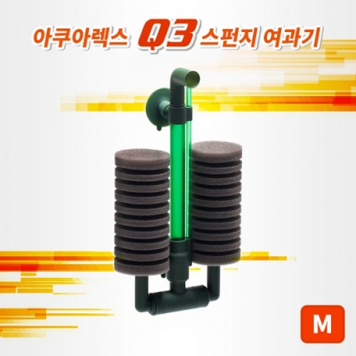 아쿠아렉스 Q3 스펀지여과기 (M)