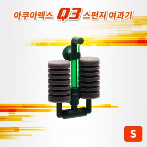 아쿠아렉스 Q3 스펀지여과기 (S)