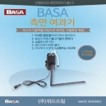 바사 BASA 측면여과기 5w/7w/10w/20w