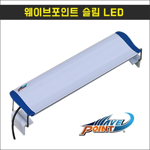 웨이브포인트 슬림LED 20cm