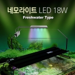 네모라이트LED 18W 담수용 (30-45cm용)