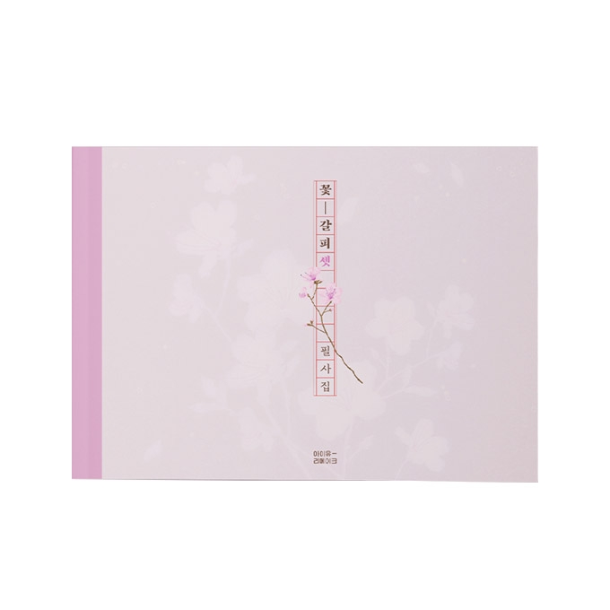 [꽃갈피 셋] Lyrics Transcription Book (단품)
