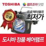 [도시바] TOSHIBA TDP-D1 TDP-D2 정품베어램프 