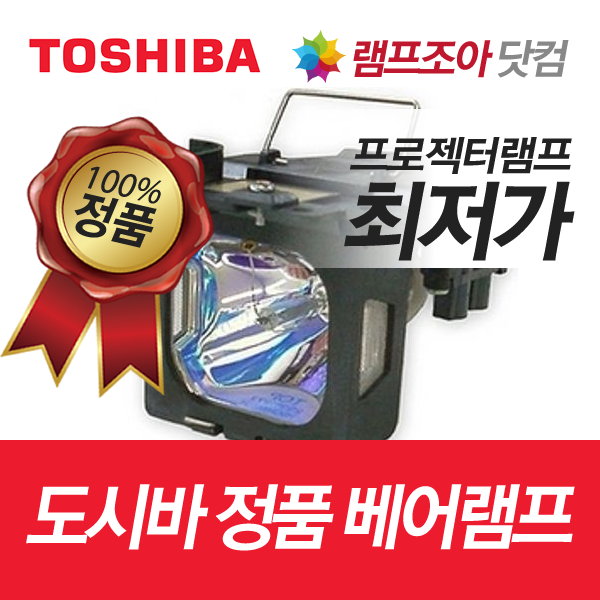 [도시바] TOSHIBA TLP-380 TLP-381 TLP-780 TLP-780E TLP-780J TLP-780U TLP-781 TLP-781E TLP-781J TLP-781U 정품베어램프 도시바램프