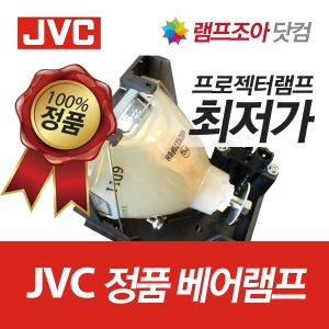 [JVC] JVC LX-D1010 정품베어램프 