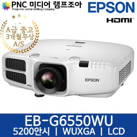 [EPSON][중고]EB-G6550WU 중고풀HD빔프로젝터 LCD/WUXGA/5200안시