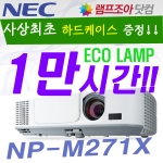 NEC NP-M271X 램프10000시간 2700안시소프트케이스증정
